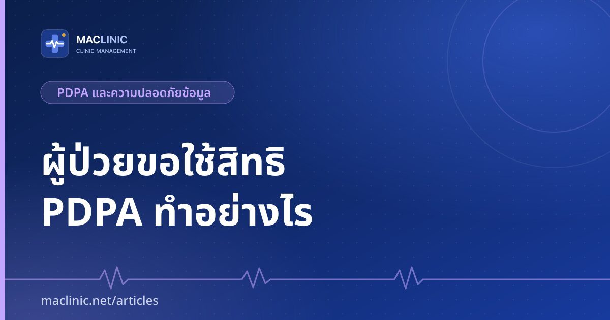 ภาพปกบทความ สิทธิเจ้าของข้อมูล ตาม PDPA สำหรับคลินิก