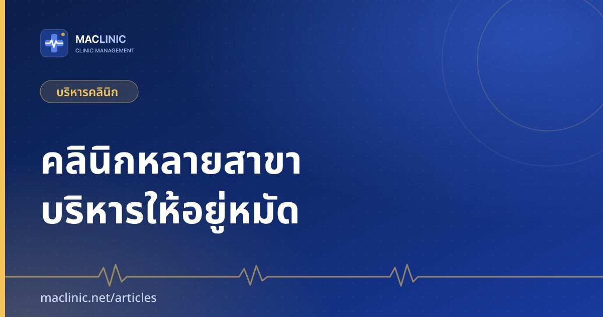 ภาพปกบทความบริหารคลินิกหลายสาขาด้วยมาตรฐานเดียวกันและข้อมูลแยกสาขา