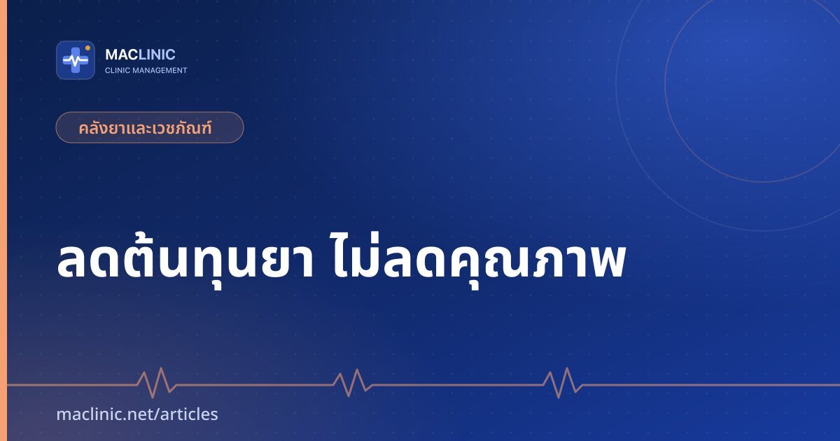 ภาพปกบทความ ลดต้นทุนยา ในคลินิกโดยไม่ลดคุณภาพ
