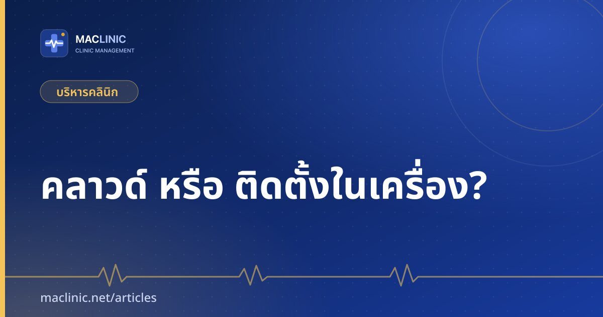 ภาพปกบทความเปรียบเทียบระบบคลินิกออนไลน์แบบคลาวด์กับโปรแกรมติดตั้งในเครื่อง