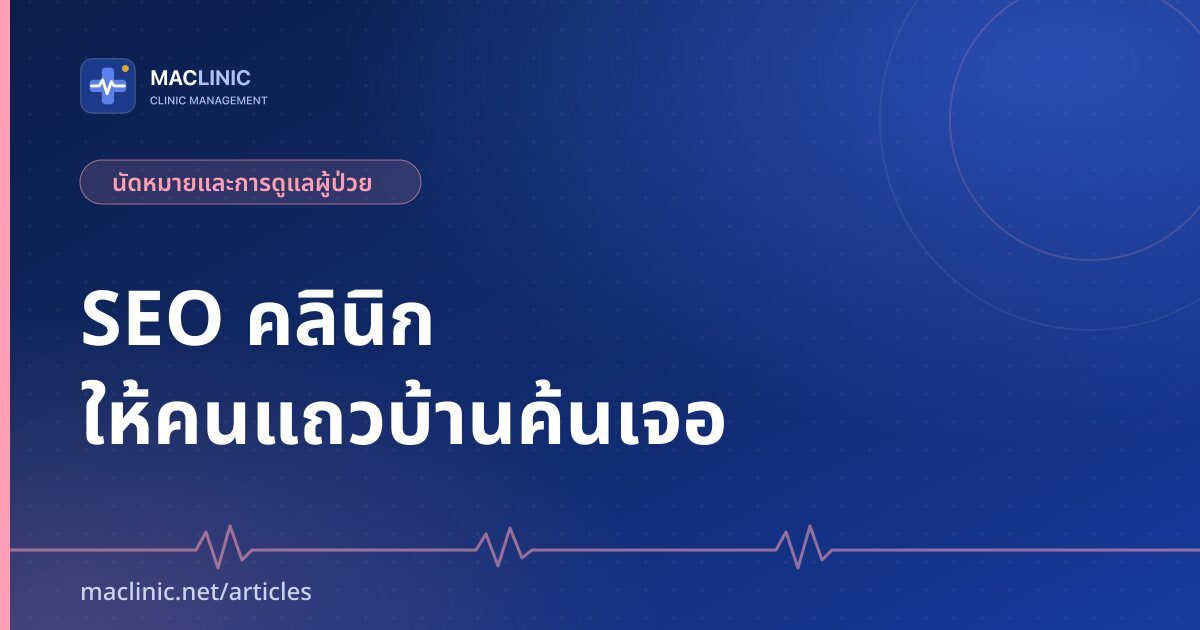 ภาพปกบทความ SEO คลินิก ให้ผู้ป่วยในพื้นที่ค้นเจอบน Google