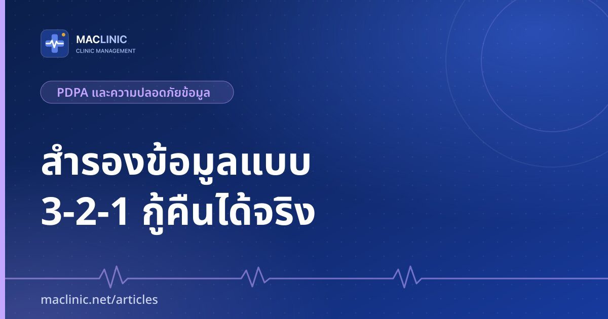 ภาพปกบทความ สำรองข้อมูลคลินิก ด้วยกฎ 3-2-1 และการทดสอบกู้คืน