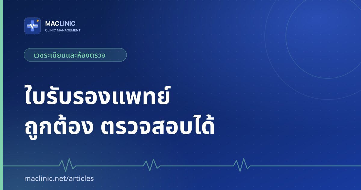 ภาพปกบทความการออกใบรับรองแพทย์จากระบบสำหรับคลินิก