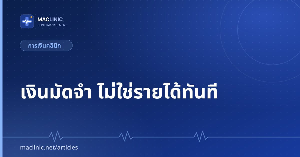 ภาพปกบทความ เงินมัดจำผู้ป่วย การจัดการสำหรับคลินิก