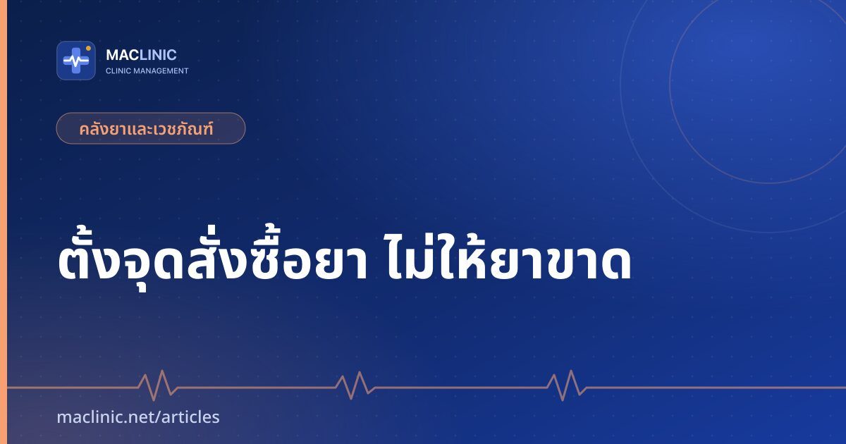 ภาพปกบทความ จุดสั่งซื้อยา (Reorder Point) สำหรับคลินิก